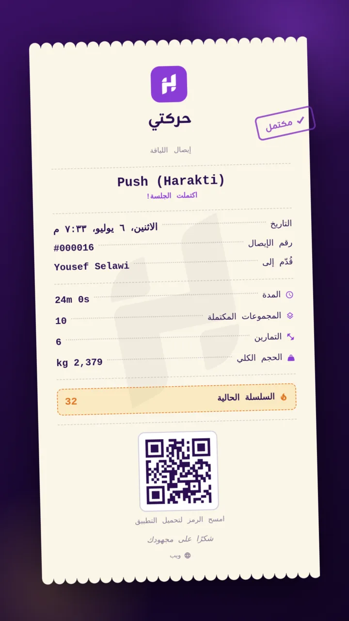 Harakti session receipt in Arabic, with full right-to-left layout